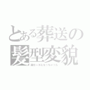 とある葬送の髪型変貌（縦ロールになっちゃった）