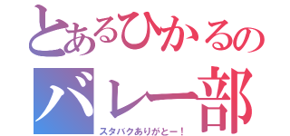 とあるひかるのバレー部魂（スタバクありがとー！）