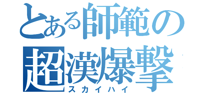 とある師範の超漢爆撃（スカイハイ）