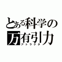 とある科学の万有引力（アトラクタ）