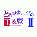 とあるゆっくりの工＆魔Ⅱ（Ｉｎｄｕｓｔｒｉａｌ＆ｍａｇｉｃ）