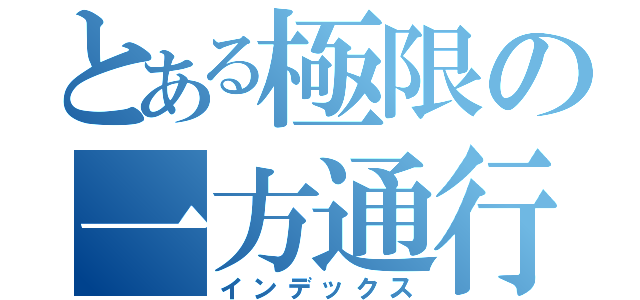 とある極限の一方通行（インデックス）