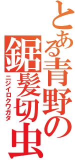 とある青野の鋸髪切虫（ニジイロクワガタ）