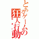 とあるゲームの狂人行動（勘違い）