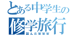 とある中学生の修学旅行（詰んだＷＷＷ）