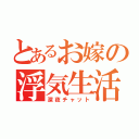 とあるお嫁の浮気生活（深夜チャット）