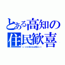 とある高知の住民歓喜（４／２８の東大王は同時ネット）