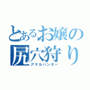 とあるお嬢の尻穴狩り（アナルハンター）