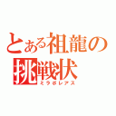 とある祖龍の挑戦状（ミラボレアス）