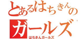 とあるはちきんのガールズ（はちきんガールズ）