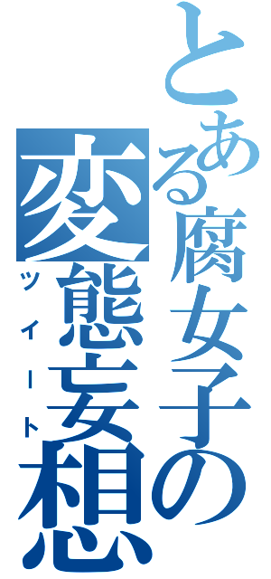 とある腐女子の変態妄想（ツイート）