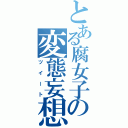 とある腐女子の変態妄想（ツイート）