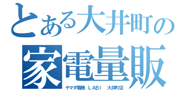 とある大井町の家電量販（ヤマダ電機 ＬＡＢＩ 大井町店）