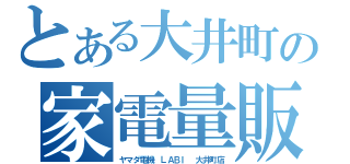 とある大井町の家電量販（ヤマダ電機 ＬＡＢＩ 大井町店）