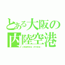 とある大阪の内陸空港（大阪国際空港（伊丹空港））