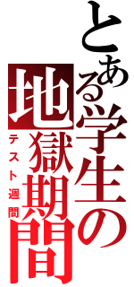 とある学生の地獄期間（テスト週間）