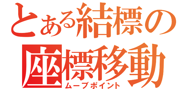 とある結標の座標移動（ムーブポイント）