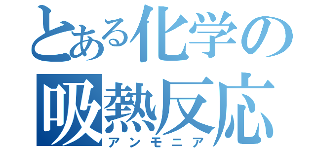 とある化学の吸熱反応（アンモニア）