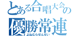 とある合唱大会の優勝常連（よねむらせんせい）