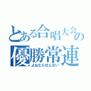 とある合唱大会の優勝常連（よねむらせんせい）