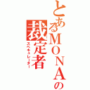 とあるＭＯＮＡの裁定者（スペキュレーター）