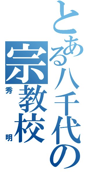 とある八千代の宗教校（秀明）