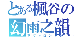 とある楓谷の幻雨之韻（アヴァロン）