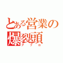 とある営業の爆裂頭（アフロ）