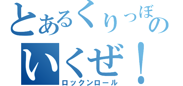 とあるくりっぼのいくぜ！（ロックンロール）