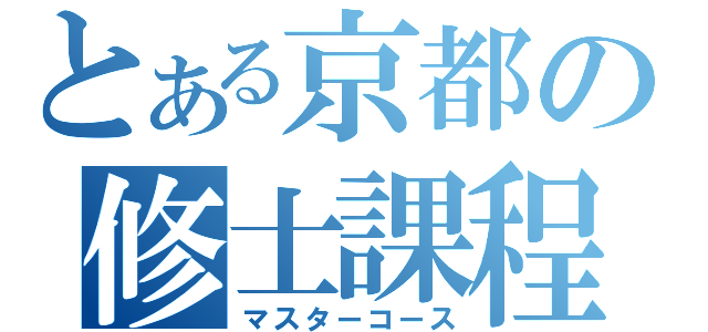 とある京都の修士課程（マスターコース）