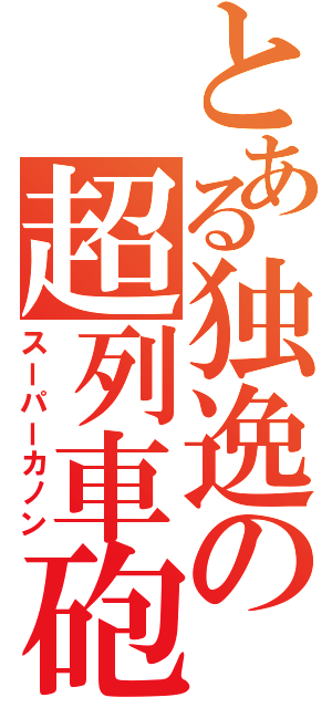 とある独逸の超列車砲（スーパーカノン）