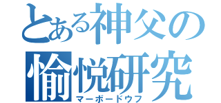 とある神父の愉悦研究（マーボードウフ）