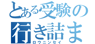 とある受験の行き詰まり（ロウニンセイ）