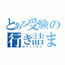 とある受験の行き詰まり（ロウニンセイ）