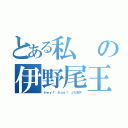 とある私の伊野尾王子様（Ｈｅｙ！ Ｓａｙ！ ＪＵＭＰ）