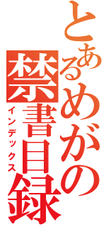 とあるめがの禁書目録（インデックス）