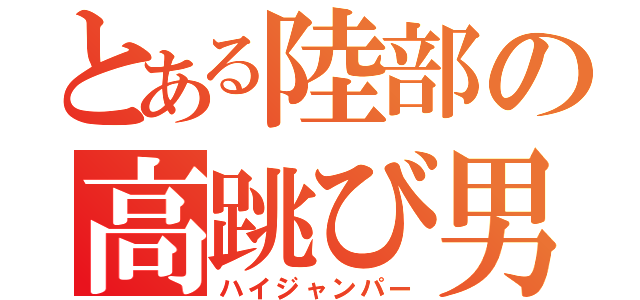 とある陸部の高跳び男（ハイジャンパー）