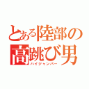 とある陸部の高跳び男（ハイジャンパー）