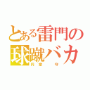 とある雷門の球蹴バカ（円堂 守）