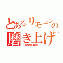 とあるリモコンの磨き上げ（（浴室給湯器））