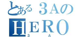 とある３ＡのＨＥＲＯ'Ｓ（３Ａ）