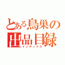 とある鳥巣の出品目録（インデックス）