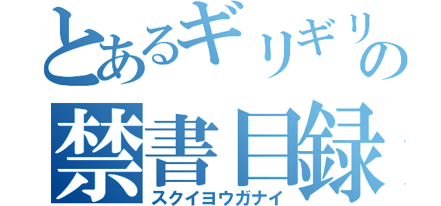 とあるギリギリ健常者の禁書目録（スクイヨウガナイ）