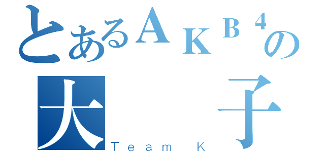 とあるＡＫＢ４８の大島優子（Ｔｅａｍ Ｋ）