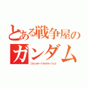 とある戦争屋のガンダム（こちとらボーナスがかかってんだ）