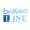 とある馬鹿のＬＩＮＥ放置（１週間前）