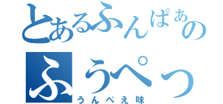 とあるふんぱぁのふうぺっくす（うんぺえ味）