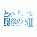 とあるドレス屋の最後のＳＡＬＥⅡ（７月３１日まで）