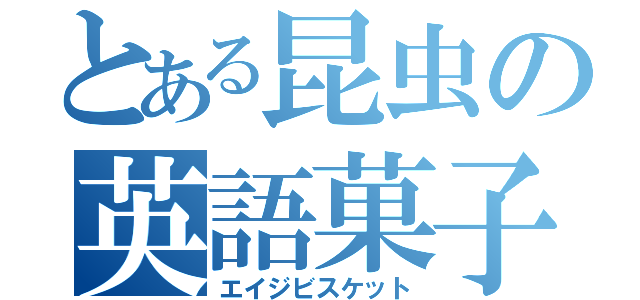 とある昆虫の英語菓子（エイジビスケット）