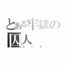 とある牢獄の囚人（ニート）